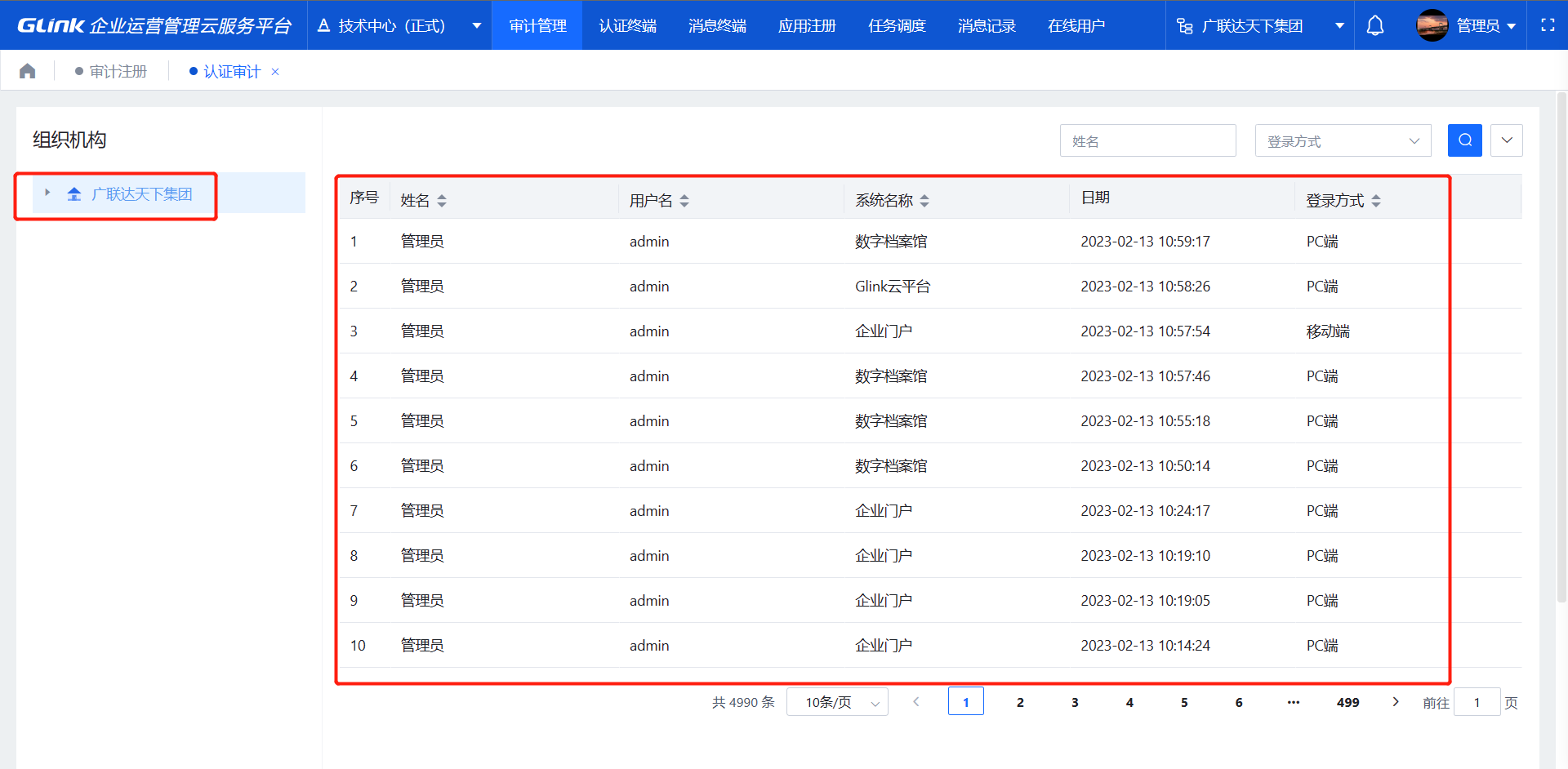 审计管理